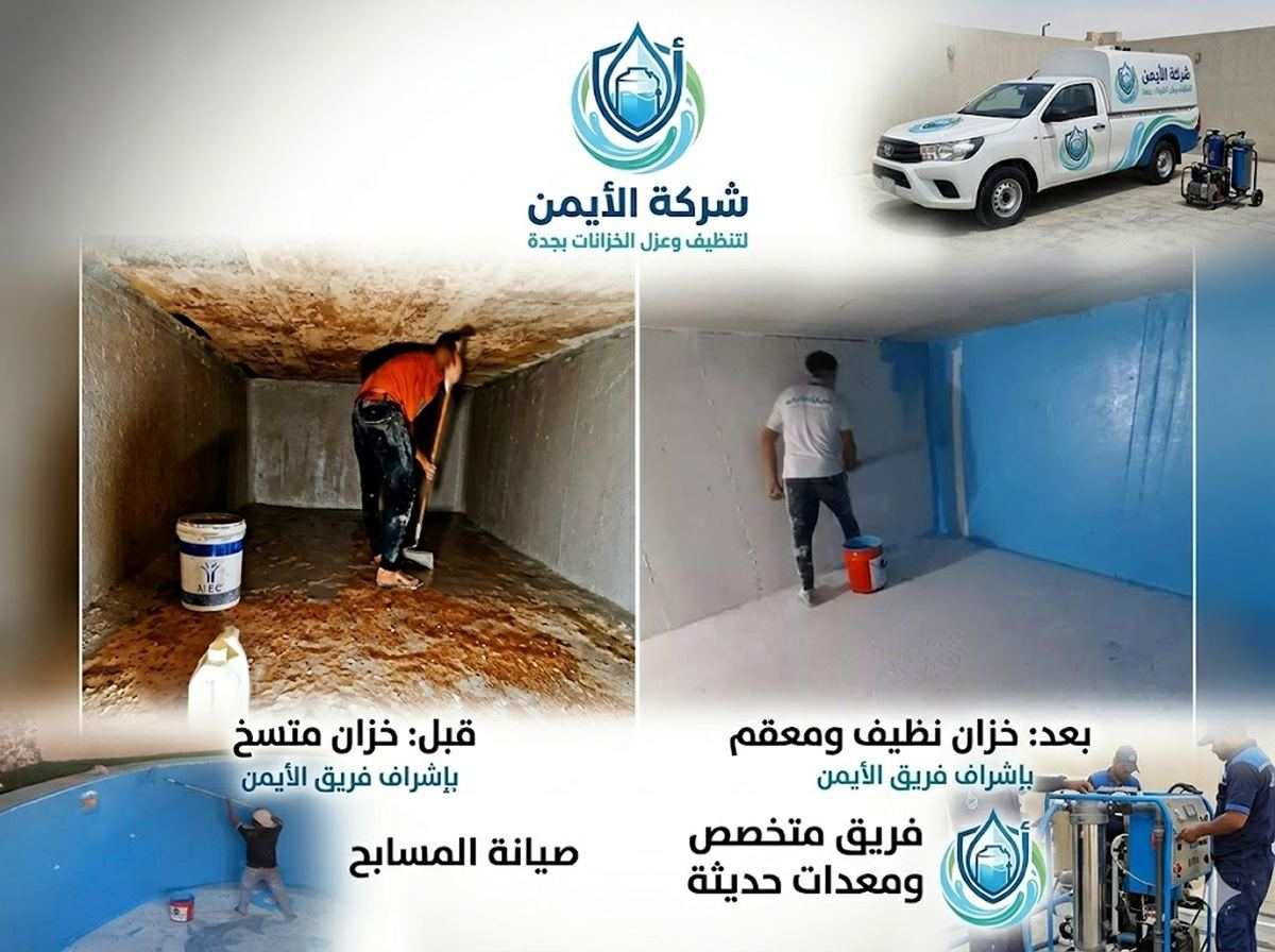 خزان مياه قبل وبعد التنظيف والتعقيم - شركة الأيمن جدة
